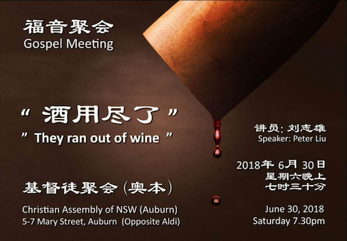 刘志雄弟兄福音聚会 - “酒用尽了” ("They ran out of wine")