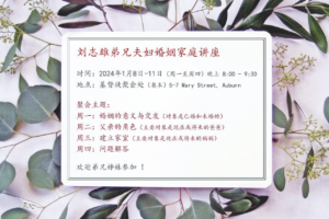 刘志雄弟兄夫妇婚姻家庭讲座2024.1.8-11（周一至周四）